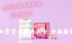 高质量数据加密货币图片