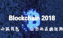 全面解析链游小狐钱包—