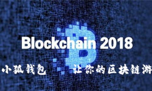 全面解析链游小狐钱包——让你的区块链游戏体验更顺畅