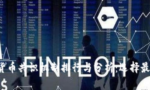 2023年加密货币共识机制排行与分析：选择最佳区块链平台