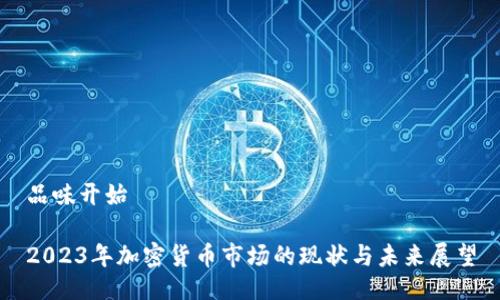 品味开始

2023年加密货币市场的现状与未来展望