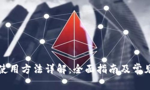 小狐钱包使用方法详解：全面指南及常见问题解答