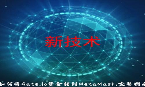 
如何将Gate.io资金转到MetaMask：完整指南