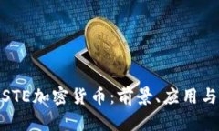 全面解析STE加密货币：前