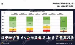 新型加密货币UC：全面解析