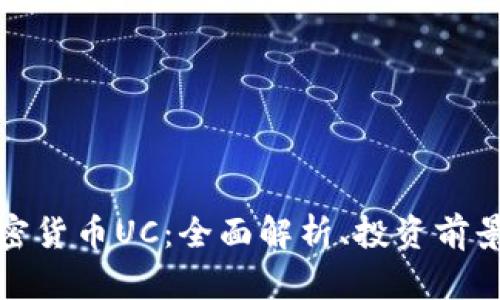 新型加密货币UC：全面解析、投资前景与风险
