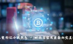 青春变形记小狐钱包 - 时