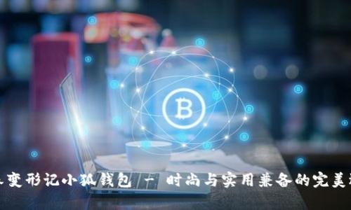 青春变形记小狐钱包 - 时尚与实用兼备的完美选择
