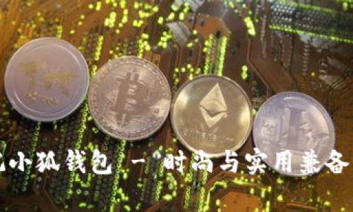 青春变形记小狐钱包 - 时尚与实用兼备的完美选择