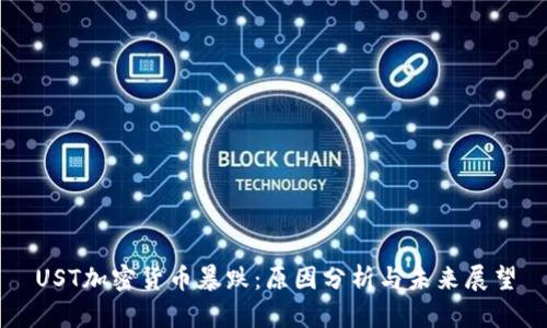 UST加密货币暴跌：原因分析与未来展望