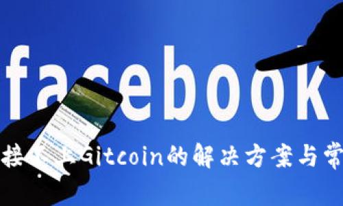 小狐钱包连接不上Gitcoin的解决方案与常见问题解析