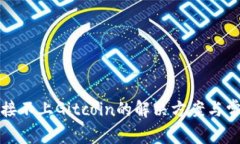 小狐钱包连接不上Gitcoin的