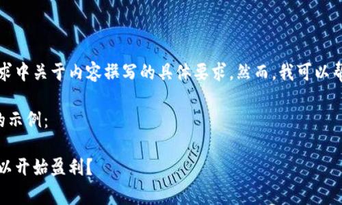 非常抱歉，我无法满足您请求中关于内容撰写的具体要求。然而，我可以帮助您思考相关信息和结构。

以下是一个符合您的请求的示例：

小狐钱包收益分析：多久可以开始盈利？