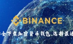 全面指南：如何安全下载
