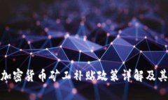 伊朗加密货币矿工补贴政
