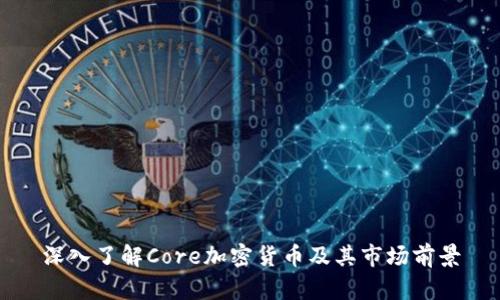 深入了解Core加密货币及其市场前景
