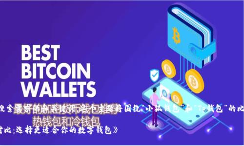 思路:
首先,我们需要一个符合大众用户搜索需求的和关键词。这个主题将围绕“小狐钱包”和“Tp钱包”的比较,功能分析以及用户体验等方面。
### (《小狐钱包与Tp钱包深度对比:选择更适合你的数字钱包》