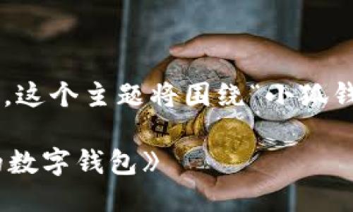 思路:
首先,我们需要一个符合大众用户搜索需求的和关键词。这个主题将围绕“小狐钱包”和“Tp钱包”的比较,功能分析以及用户体验等方面。
### (《小狐钱包与Tp钱包深度对比:选择更适合你的数字钱包》