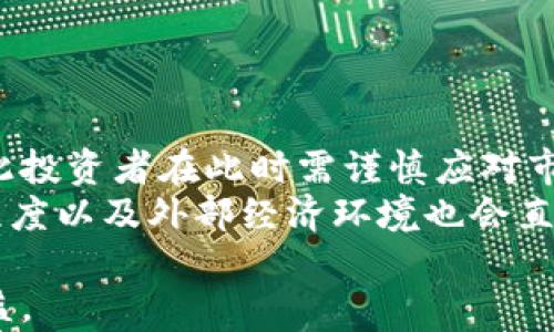 
苏丹的加密货币交易所现状与未来展望

关键词
加密货币, 苏丹, 交易所, 区块链/guanjianci

近年来，加密货币在全球范围内渐渐进入大众视野，并且成为越来越多国家经济和金融体系中的重要部分。作为一个拥有丰富资源和多元文化的国家，苏丹是否有自己的加密货币交易所，以及该国在加密货币领域的现状和未来前景成为了人们所关注的话题。本文将深入探讨苏丹的加密货币交易所，分析其市场现状、法规环境、以及未来的发展趋势，同时也将回答一些与该主题相关的重要问题。

一、苏丹的加密货币交易所概况
苏丹的加密货币市场相对较为新兴。尽管在全球范围内，加密货币的接受度普遍增加，苏丹的加密货币交易市场依然处于较为初步的阶段。据统计，目前苏丹境内并没有本土注册的加密货币交易所。不过，一些国际性的交易平台正试图进入这一市场，吸引当地用户进行交易。
在苏丹，数字货币的接受程度不一。部分科技爱好者和年轻人对加密货币表现出浓厚兴趣，而更传统的经济领域仍持观望态度。这种状态在一定程度上限制了加密货币的快速发展，但随着信息技术和网络应用的普及，未来或将出现转机。

二、加密货币在苏丹的法律环境
苏丹政府对加密货币的态度尚不明朗。根据目前的法规与政策，苏丹中央银行尚未正式监管加密货币交易。这意味着当下的加密货币交易不受政府的严格管制，虽然这为市场提供了一定的自由度，但也增加了投资风险。
苏丹在2018年发布的金融政策枢纽中提到，数字货币涉及“虚拟资产”的概念，但并未对其作出具体的法律定义。很多投资者在这样的模糊法律环境中寻找机会，或在国际平台上进行交易，这是因为在跨国平台上操作相对安全且风险可控。

三、苏丹加密货币的市场需求
尽管苏丹的加密货币交易所目前几乎为零，但市场需求却在逐渐增加。在全球经济动荡的背景下，越来越多的苏丹民众将加密货币视为一种投资机会，希望通过比特币等数字资产来保护自己的财富免受通货膨胀的侵蚀。
此外，苏丹的金融系统长期以来受到国际制裁，导致传统银行业务受到很大限制，许多人开始转向加密货币寻求出路。因此，对加密货币的需求主要体现在投资、财务自由和跨境支付等方面。

四、苏丹的加密货币教育与平台支持
目前，尽管苏丹有许多数字货币爱好者，但该国针对加密货币教育的资源仍然较为稀缺。当地的大学和金融机构尚未开设相关课程或项目来培养加密货币和区块链技术方面的人才。随着市场需求的增加，有关组织和个体开始尝试提供相关的讲座与培训，以帮助公众更好地理解这一新兴市场。
在平台支持方面，虽然苏丹暂无大型本土交易所，但境外不少交易平台在技术和安全性上拥有较为成熟的体系。对于苏丹用户来说，如何选择合适的国际交易平台，确保资金安全和交易便捷，是一个亟需解决的问题。

五、苏丹加密货币市场的未来发展
尽管目前的环境不太乐观，但苏丹的加密货币市场有潜力向前发展。随着数字技术的不断进步和社会的接受程度不断提高，加密货币交易或将在未来得到更多的支持。
投融资平台和技术开发者可以通过合作推动当地交易所的发展，同时与政府沟通探讨适合的政策导向，以构建一个健康的加密货币生态系统。同样，国际社区的支持也会为苏丹加密货币市场的增长注入活力。

六、可能相关问题的详细解答

问题一：苏丹现阶段是否需要加密货币交易所？
在分析苏丹是否需要加密货币交易所时，首先需要审视当地居民对加密货币的需求和金融生态系统的现状。苏丹经济受制于多方面因素，尤其是在国际制裁背景下，传统金融系统的可用性极低，因此，许多人被迫寻求不同的投资和资金存储渠道，这使得加密货币成为流行的替代品。
然而，加密货币交易所的建立并非只是为了迎合投资者的需求。在一个功能完备的交易所中，资金安全、交易效率和用户体验都显得至关重要。对于苏丹这样的市场，建立交易所也可以促进数字货币的教育和普及，提升人们的金融素养，增强他们对数字经济的理解和参与感。此外，随着技术的进步，交易所有可能成为促进金融科技创新的平台，从而有效推动整体经济的现代化。

问题二：如果苏丹成立自己的加密货币交易所，支持的数字资产是什么？
在苏丹成立加密货币交易所的背景下，所支持的数字资产将会取决于市场的需求和用户的偏好。从当前全球市场来看，比特币、以太坊等知名加密货币无疑是最受欢迎的选择。此外，更小众的数字货币如萊特币、瑞波币等也在一些用户中拥有一定的市场份额。
然而，在选择支持的数字资产时，交易所还需考虑监管政策、市场流动性和网络安全等多重因素。例如，虽然一些新兴的加密货币可能在短期内吸引投资者关注，但缺乏稳固的技术基础和社区支持将影响其在长期内的维持和发展。因此，交易所应该推动对质量过硬、技术扎实且风险相对较低的数字资产进行合理筛选，从而保证其用户的资金安全以及信心。

问题三：加密货币在苏丹的投资风险有哪些？
加密货币投资的风险在全球范围内普遍存在，而在苏丹这一市场中，由于尚未成熟，特有的风险也需引起投资者的重视。首先，价格波动是加密货币的一大特点，极小的市场流动性可能导致价格剧烈波动。这样的现象尤其在苏丹表现突出，这可能会导致投资者损失惨重。
其次，由于缺乏透明监管，投资者可能面临更多的欺诈和骗局风险，在没有健全的法律保障下，投资者在遭遇损失时往往难以寻求有效补救措施。此外，加密货币交易所本身的安全性也是一大风险所在，黑客攻击、数据泄露和管理漏洞等安全问题都在一定程度上威胁着用户资金的安全。
因此，投资者在进入该市场时，务必要做好充分的风险评估，合理配置投资资金，并选择业界信誉良好的平台进行交易。

问题四：苏丹政府对加密货币采取何种态度？
虽然现阶段苏丹政府对加密货币采取了相对宽松的态度，但这并不说明其完全支持或鼓励这样的经济行为。实际上，政府的模糊政策使得加密货币市场状态相对尴尬。苏丹中央银行对数字货币的监管力度较弱，令不少投资者感到困惑。在这种情况下，市场利用法律灰色地带展开活动也在所难免。
从长期来看，若想让加密货币在苏丹落地生根，政府的态度将是至关重要的。政府是否愿意立法监管和引导市场发展，将直接影响到投资者的信心和市场活力。一方面，政府可以为加密货币投资提供法律保障，保障投资者的合法权益；另一方面，合理的监管政策也能清除市场中的不法行为，营造健康有序的市场环境。

问题五：苏丹的加密货币教育现状如何？
针对加密货币的教育是影响其在苏丹发展的重要因素，目前的领域中仍较为缺乏基础教育和普及。虽然近年来少量的教育机构和非营利组织开始开设相关课程和讲座，但整体的教育普及程度相对不足。
在这种情况下，年轻一代或许会通过自学和网络资源获取一些数字货币的知识，但缺乏专业的指导可能导致知识的片面性。再者，由于市场才刚刚起步，很多人对加密货币仅停留在概念层面，缺乏实质性的理解、投资和操作技能。
因此，加密货币教育的缺失已经成为制约苏丹这一市场发展的瓶颈，未来需要加强与高校、科研机构的合作，推动加密货币相关课程的普及，以提升公众对这一领域的认识与接纳度。

问题六：投资加密货币在苏丹有多大的回报？
加密货币的投资回报通常伴随着风险，而焦点集中在个体的投资策略和市场动向上。在苏丹，由于加密货币市场尚处于早期阶段，短期内可能会出现高波动性和大幅度的价格起伏，因此投资者在此时需谨慎应对市场风险。
从长远来看，对于聪明的投资者来说，加密货币作为一种新兴资产类别，可能会带来可观的回报。但这通常需要对于市场、技术和产品发展趋向有深入的了解和洞察。同时，市场的成熟程度以及外部经济环境也会直接影响到加密货币的表现。因此，投资者在做出决策时要综合多方面的信息，制定切实可行的投资策略。

综上所述，苏丹的加密货币交易所市场虽处于起步阶段，然而潜力巨大。随着政府政策的逐步明确，市场教育以及基础设施建设的完善，投资者定能在未来的市场中获得更多机会和利益。