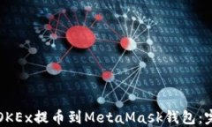 如何将OKEx提币到MetaMask钱