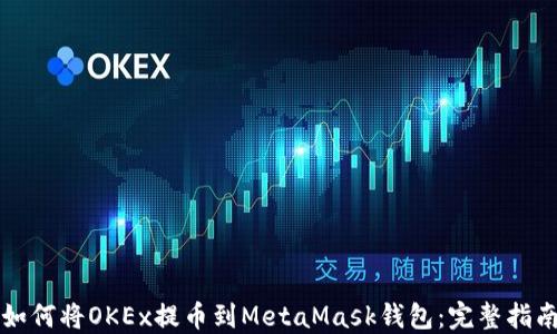
如何将OKEx提币到MetaMask钱包：完整指南