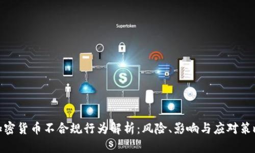 加密货币不合规行为解析：风险、影响与应对策略
