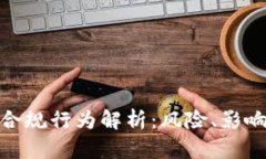 加密货币不合规行为解析