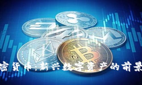 了解199加密货币：新兴数字资产的前景与投资机会