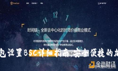 手机小狐钱包设置BSC详细指南：安全便捷的加密货币管理