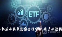 手机版小狐钱包安全性分