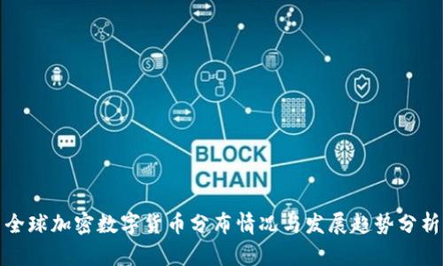 全球加密数字货币分布情况与发展趋势分析