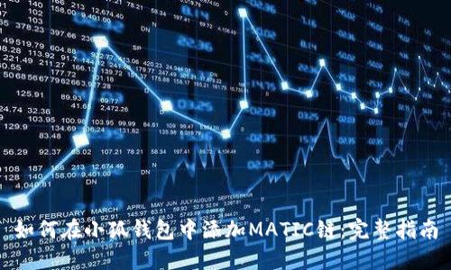 如何在小狐钱包中添加MATIC链：完整指南