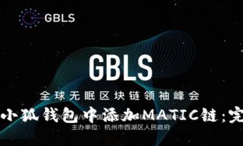 如何在小狐钱包中添加MATIC链：完整指南