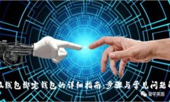 小狐线包绑定钱包的详细
