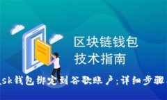如何将MetaMask钱包绑定到谷