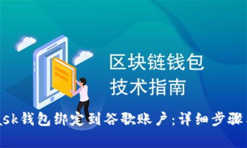 如何将MetaMask钱包绑定到谷歌账户：详细步骤与常见问题解答