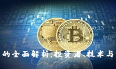 加密货币的全面解析：投
