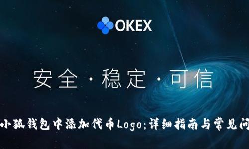 如何在小狐钱包中添加代币Logo：详细指南与常见问题解答