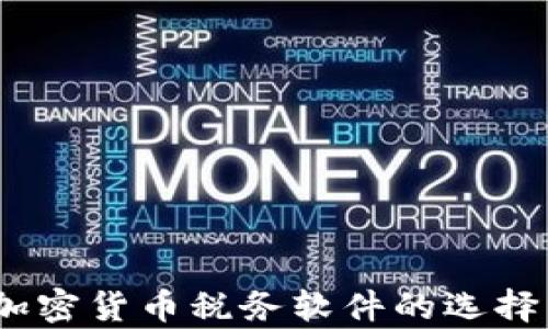 
全面解析：加密货币税务软件的选择与使用指南