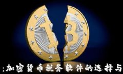 全面解析：加密货币税务