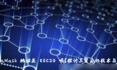 MetaMask 地址是 ERC20 吗？探