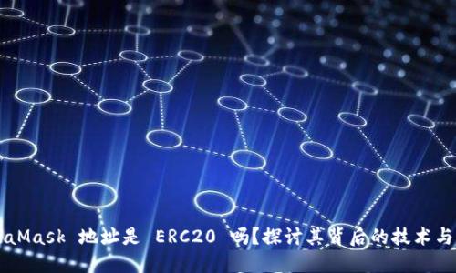 MetaMask 地址是 ERC20 吗？探讨其背后的技术与应用