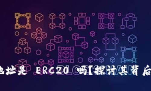 MetaMask 地址是 ERC20 吗？探讨其背后的技术与应用