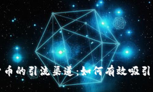 加密数字货币的引流渠道：如何有效吸引用户与客户