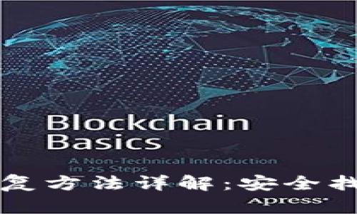 小狐钱包恢复方法详解：安全找回你的资产