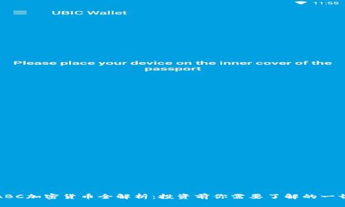 ABC加密货币全解析：投资前你需要了解的一切