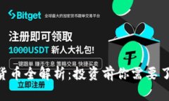 ABC加密货币全解析：投资