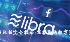加密货币私钥完全指南：