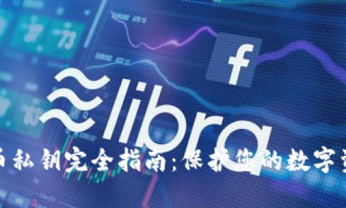 加密货币私钥完全指南：保护您的数字资产安全