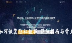 小狐钱包如何恢复隐私数